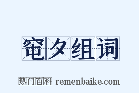 窀夕组词是什么意思的图片
